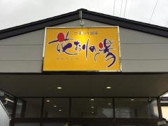 三本木温泉花おりの湯