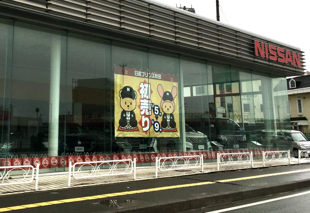 日産プリンス秋田秋田支店の外観