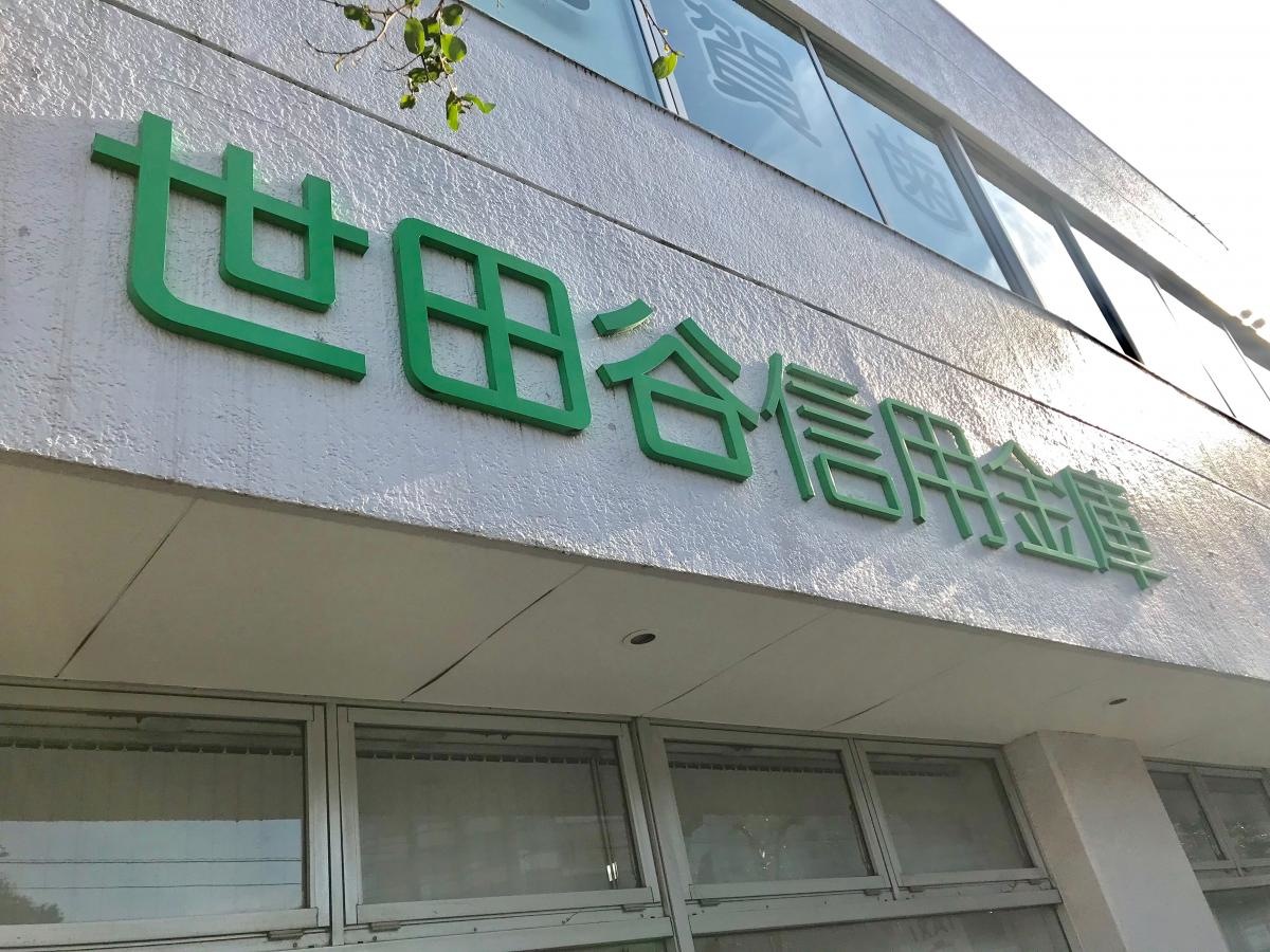 世田谷信用金庫用賀支店