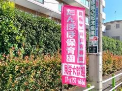 たんぽぽ保育園