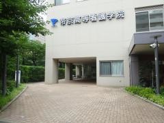 帝京高等看護学院