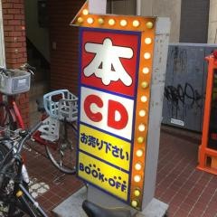 ブックオフ　渋谷幡ヶ谷店