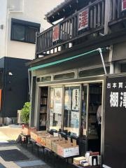 棚沢書店