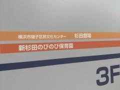 新杉田のびのび保育園