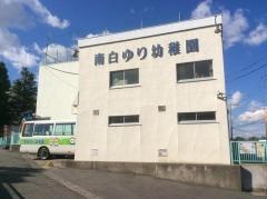 南白ゆり幼稚園