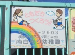 南白ゆり幼稚園