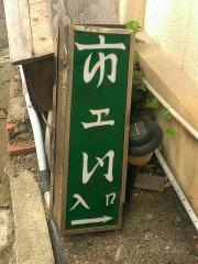 市エ門