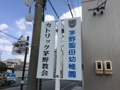 茅野聖母幼稚園