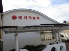 関信用金庫本町支店