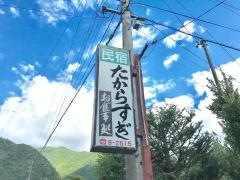 民宿たからすぎ