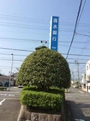 清水銀行辻支店