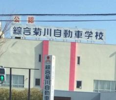 綜合菊川自動車学校