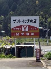 ヤマザキショップ　安田屋