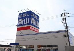 洋服の青山　稲沢店