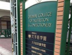 大手前栄養学院専門学校