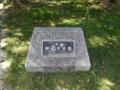 瑞光寺公園