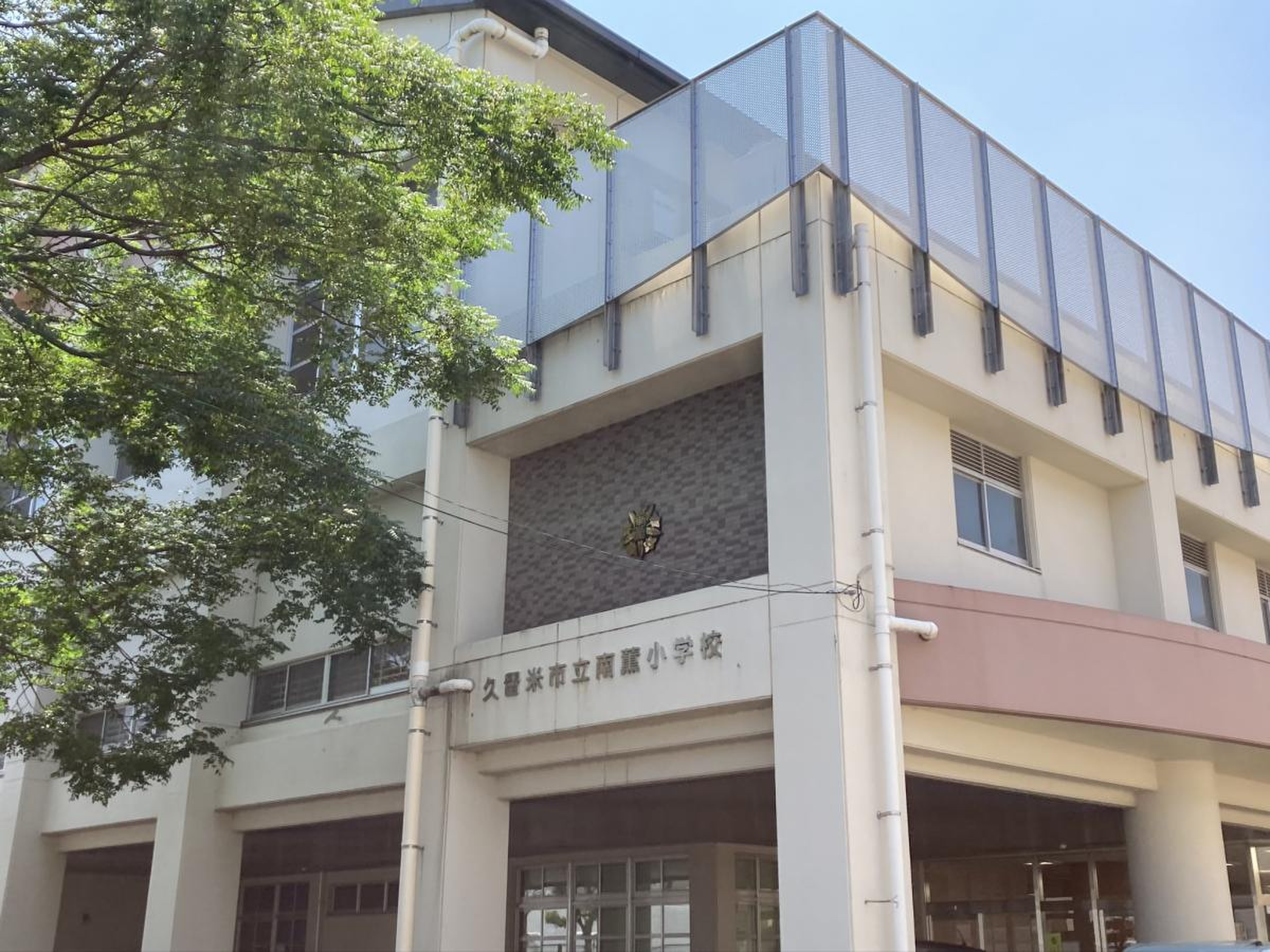 南薫 小学校