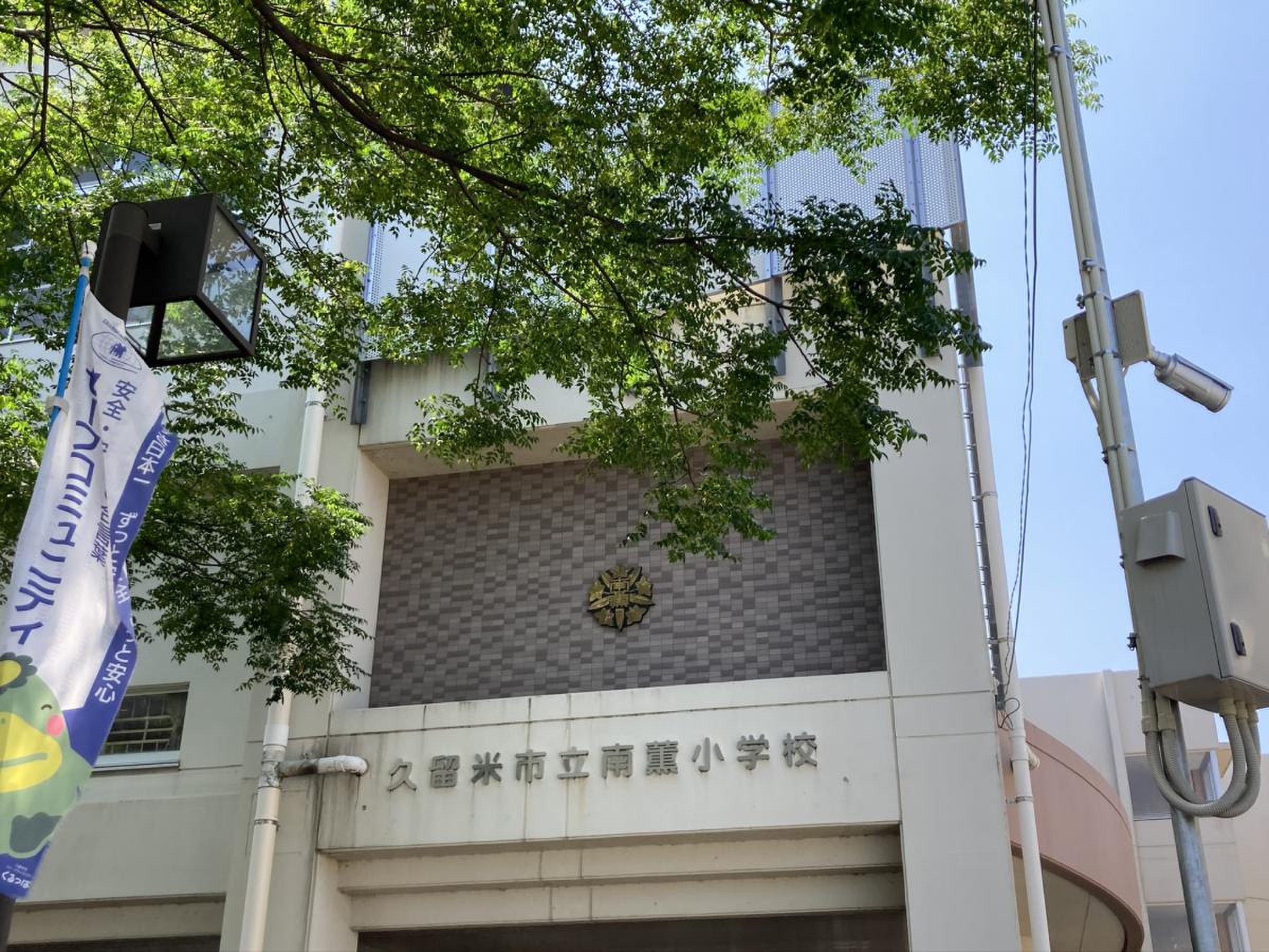 南薫 小学校