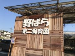 野ばら第二保育園