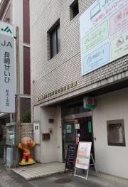 ＪＡ長崎せいひ新大工支店