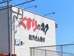 キク薬舗大学病院前店