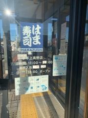 はま寿司　幸手上高野店