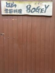 とんかつ店・季節料理ＢＯＧＥＹ