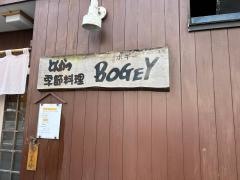 とんかつ店・季節料理ＢＯＧＥＹ