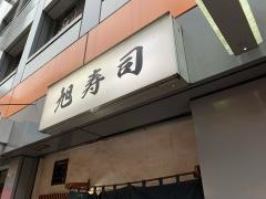 旭寿司