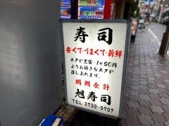 旭寿司
