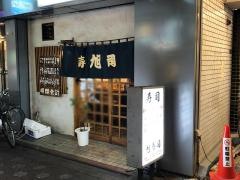 旭寿司