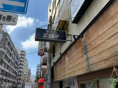 ど鍋や　新町店