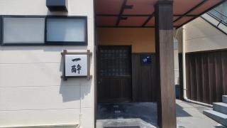 一酔