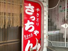 やきとりさっちゃん