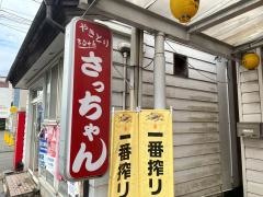 やきとりさっちゃん