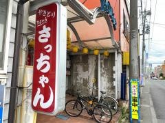 やきとりさっちゃん