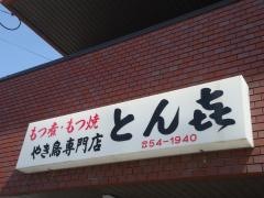 とん喜
