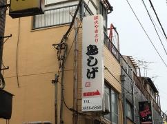 鳥しげ