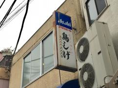 鳥しげ