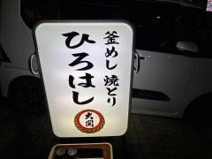 ひろはし