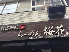 新宿御苑・らーめん桜花
