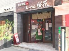 新宿御苑・らーめん桜花