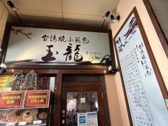 イーロン（玉龍）