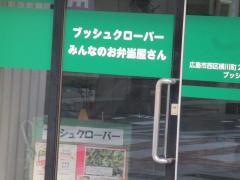 ブッシュクローバー