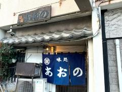 味処あおの