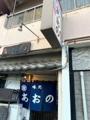 味処あおの