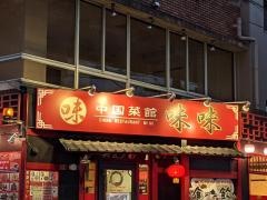 中国菜館・味味