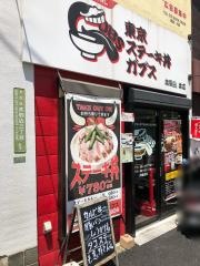東京ステーキ丼・ガブス