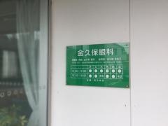 金久保眼科
