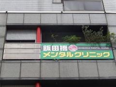 飯田橋メンタルクリニック